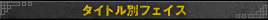 タイトル別フェイス