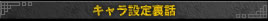 キャラ設定裏話