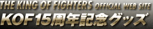 THE KING OF FIGHTERS OFFICIAL WEB SITEKOF15ǯǰå